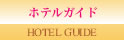 �ۥƥ륬����